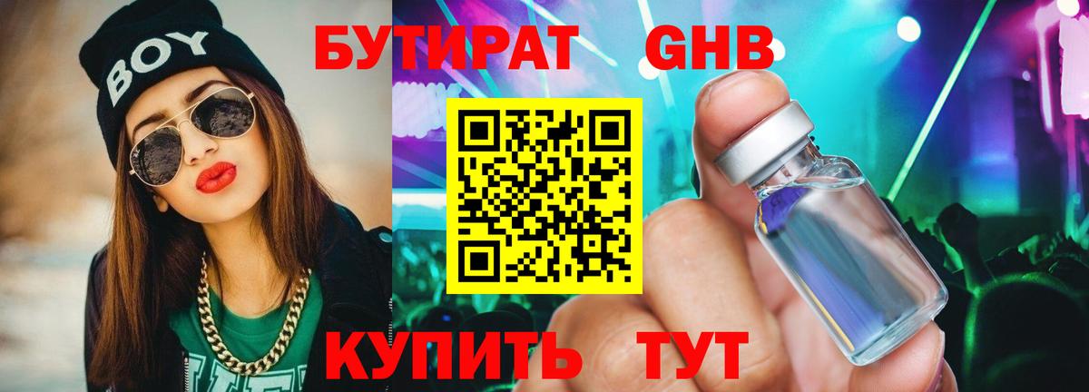 БУТИРАТ 1.4BDO Бийск